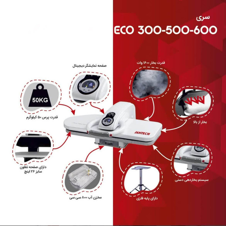 اتو پرس 1880 وات جانتک مدل eco550