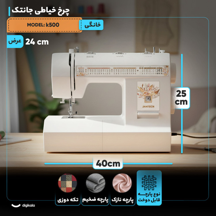 چرخ خیاطی جانتک مدل k500