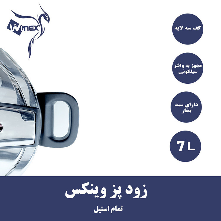 زودپز وینکس مدل کف سه لایه